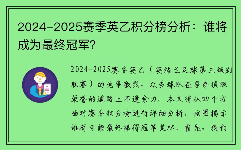 2024-2025赛季英乙积分榜分析：谁将成为最终冠军？