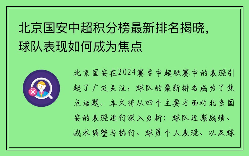 北京国安中超积分榜最新排名揭晓，球队表现如何成为焦点