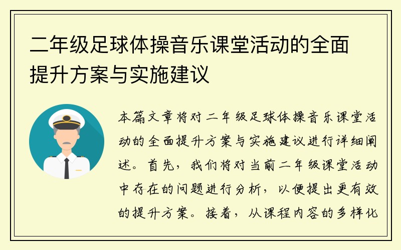 二年级足球体操音乐课堂活动的全面提升方案与实施建议