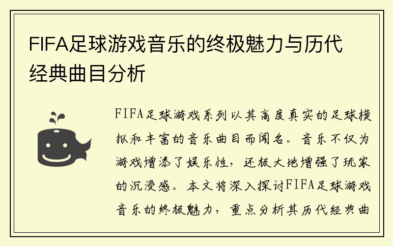 FIFA足球游戏音乐的终极魅力与历代经典曲目分析