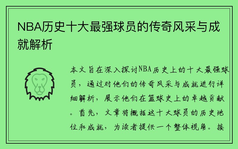 NBA历史十大最强球员的传奇风采与成就解析