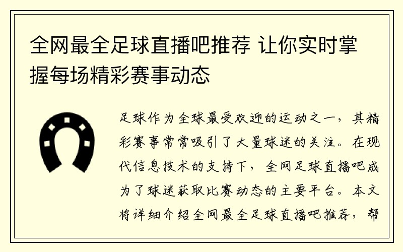 全网最全足球直播吧推荐 让你实时掌握每场精彩赛事动态