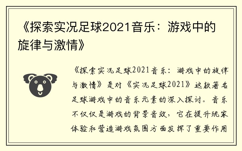 《探索实况足球2021音乐：游戏中的旋律与激情》