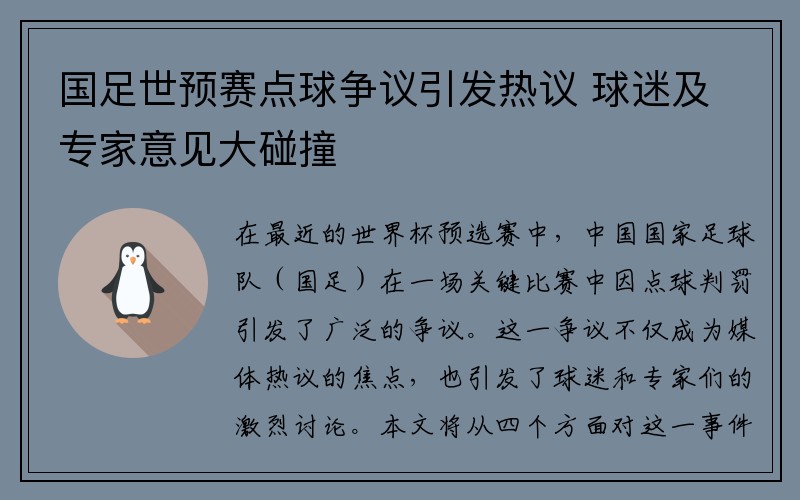 国足世预赛点球争议引发热议 球迷及专家意见大碰撞