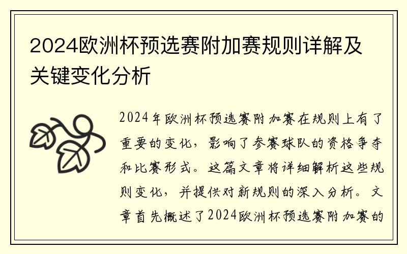 2024欧洲杯预选赛附加赛规则详解及关键变化分析