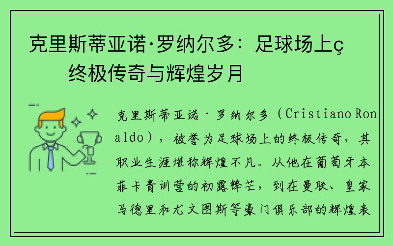 克里斯蒂亚诺·罗纳尔多：足球场上的终极传奇与辉煌岁月