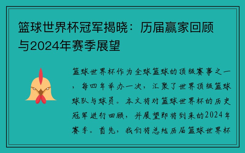 篮球世界杯冠军揭晓：历届赢家回顾与2024年赛季展望