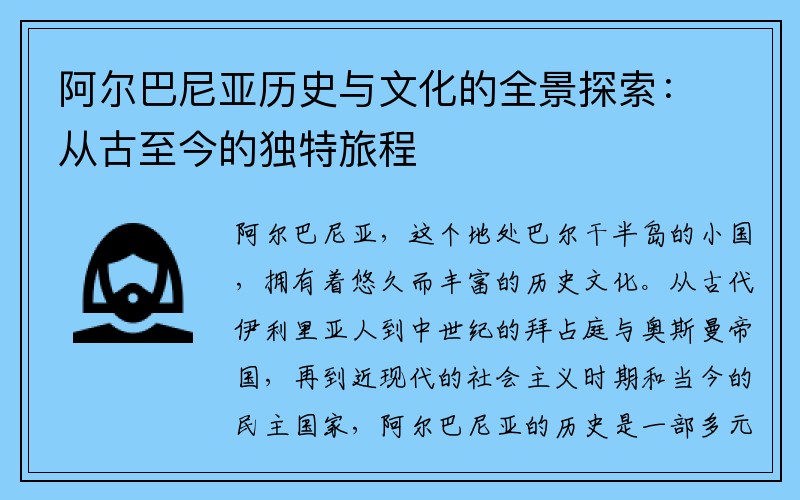 阿尔巴尼亚历史与文化的全景探索：从古至今的独特旅程