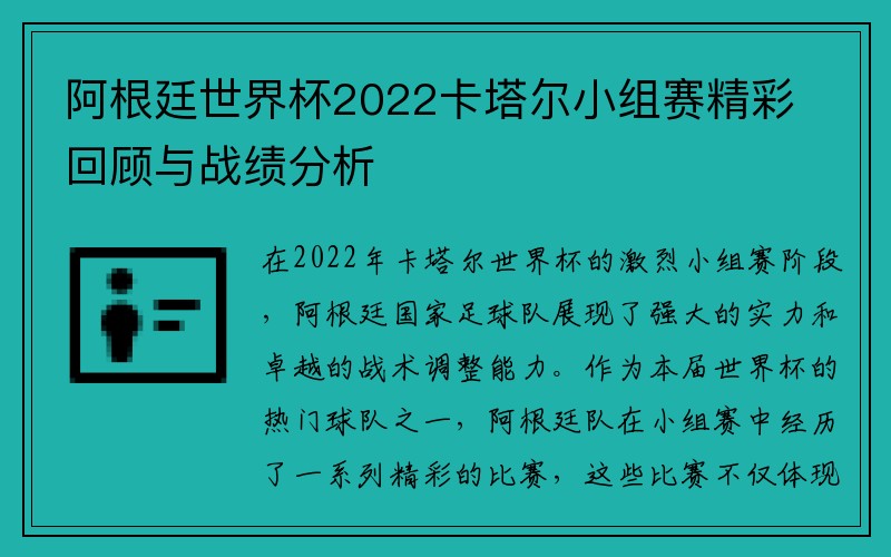 阿根廷世界杯2022卡塔尔小组赛精彩回顾与战绩分析