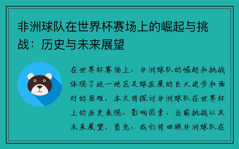 非洲球队在世界杯赛场上的崛起与挑战：历史与未来展望