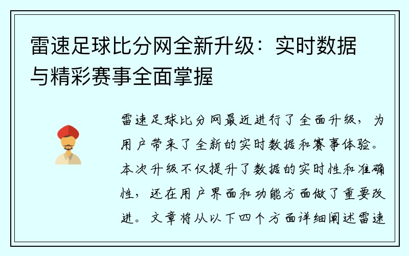 雷速足球比分网全新升级：实时数据与精彩赛事全面掌握