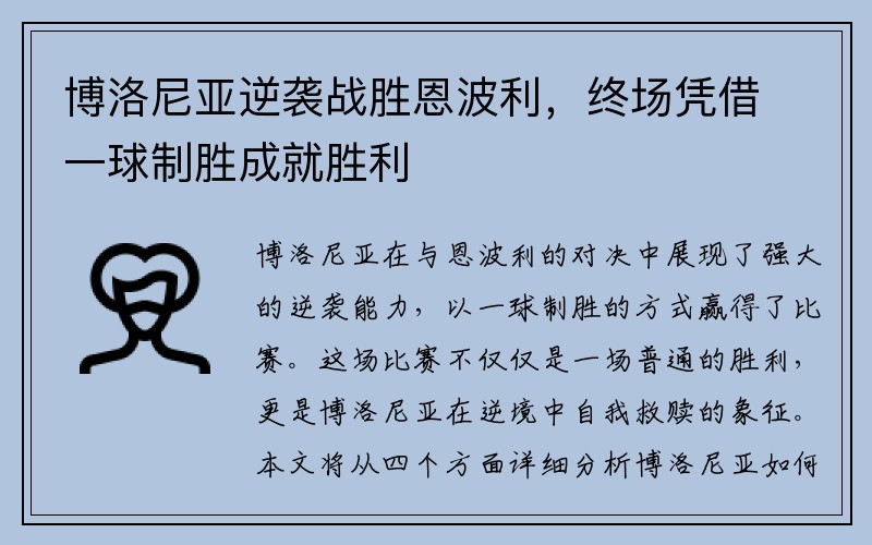 博洛尼亚逆袭战胜恩波利，终场凭借一球制胜成就胜利