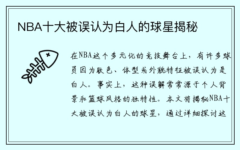 NBA十大被误认为白人的球星揭秘