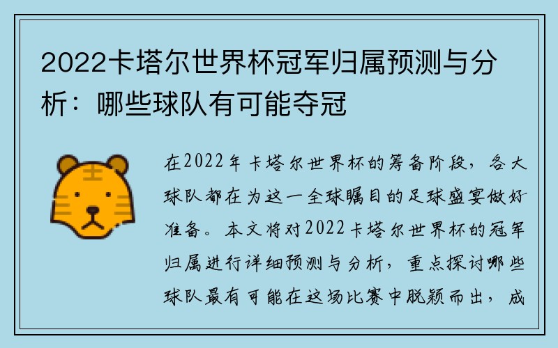 2022卡塔尔世界杯冠军归属预测与分析：哪些球队有可能夺冠