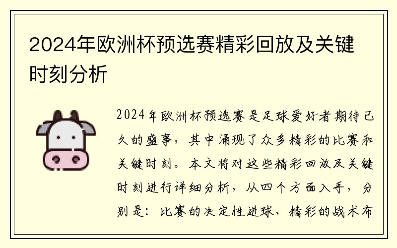 2024年欧洲杯预选赛精彩回放及关键时刻分析