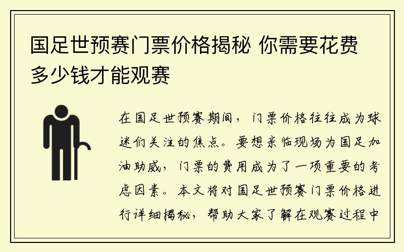 国足世预赛门票价格揭秘 你需要花费多少钱才能观赛