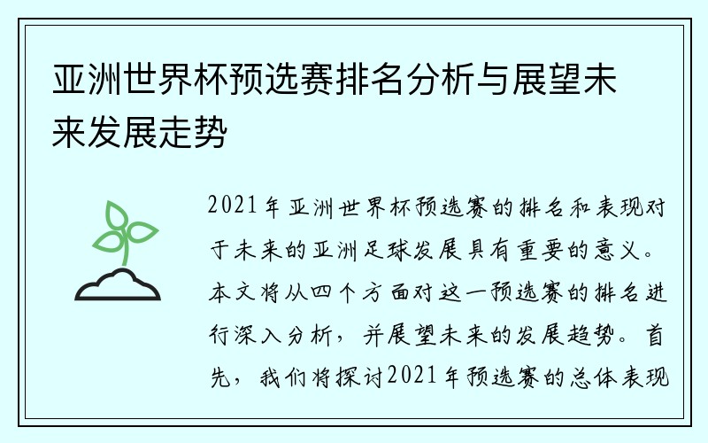 亚洲世界杯预选赛排名分析与展望未来发展走势