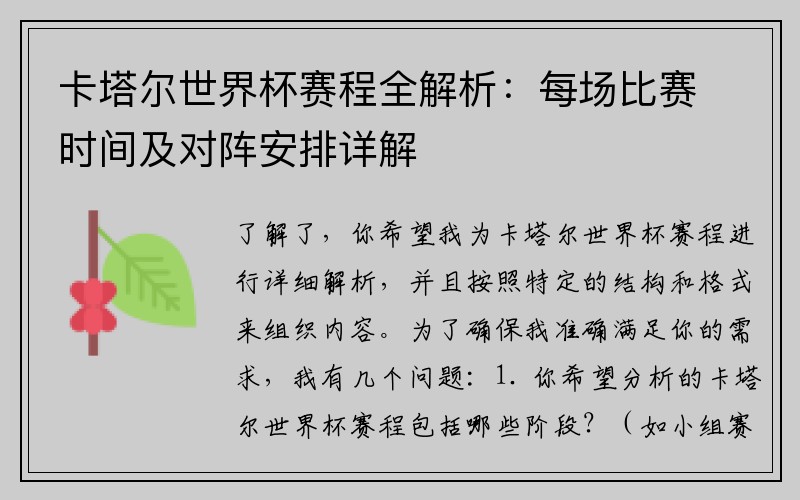 卡塔尔世界杯赛程全解析：每场比赛时间及对阵安排详解