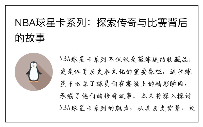 NBA球星卡系列：探索传奇与比赛背后的故事