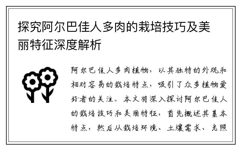 探究阿尔巴佳人多肉的栽培技巧及美丽特征深度解析