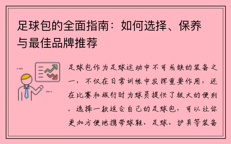 足球包的全面指南：如何选择、保养与最佳品牌推荐