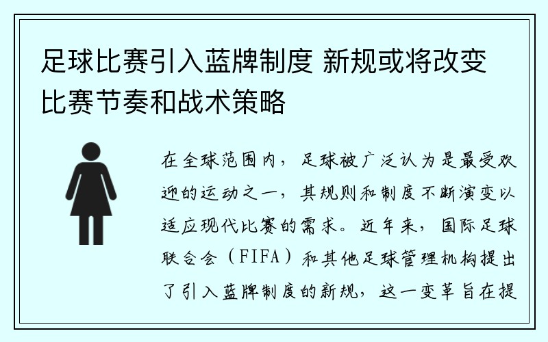 足球比赛引入蓝牌制度 新规或将改变比赛节奏和战术策略