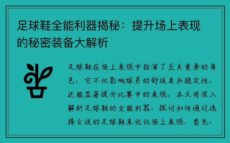 足球鞋全能利器揭秘：提升场上表现的秘密装备大解析