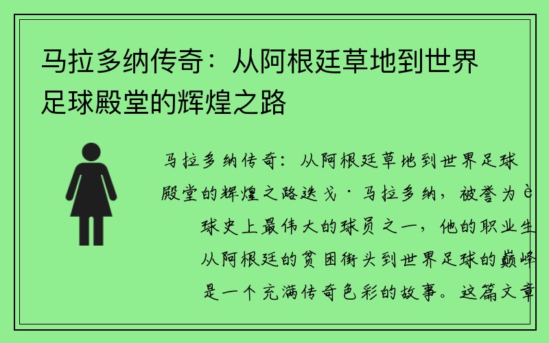 马拉多纳传奇：从阿根廷草地到世界足球殿堂的辉煌之路