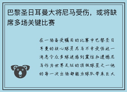 巴黎圣日耳曼大将尼马受伤，或将缺席多场关键比赛