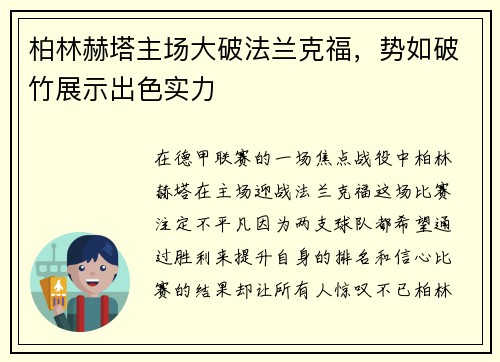 柏林赫塔主场大破法兰克福，势如破竹展示出色实力