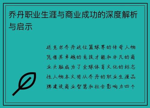 乔丹职业生涯与商业成功的深度解析与启示