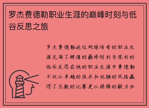 罗杰费德勒职业生涯的巅峰时刻与低谷反思之旅