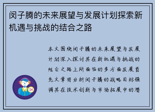 闵子腾的未来展望与发展计划探索新机遇与挑战的结合之路