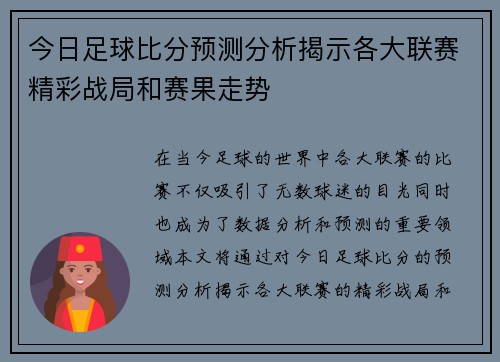 今日足球比分预测分析揭示各大联赛精彩战局和赛果走势