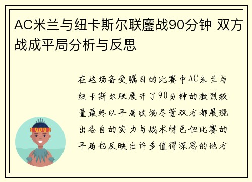 AC米兰与纽卡斯尔联鏖战90分钟 双方战成平局分析与反思