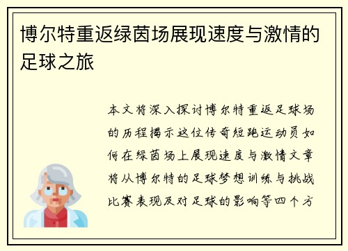 博尔特重返绿茵场展现速度与激情的足球之旅