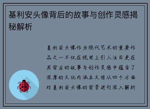 基利安头像背后的故事与创作灵感揭秘解析