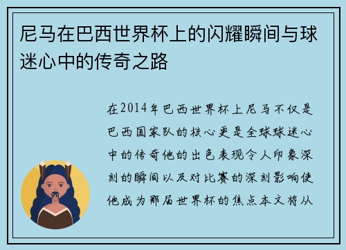 尼马在巴西世界杯上的闪耀瞬间与球迷心中的传奇之路