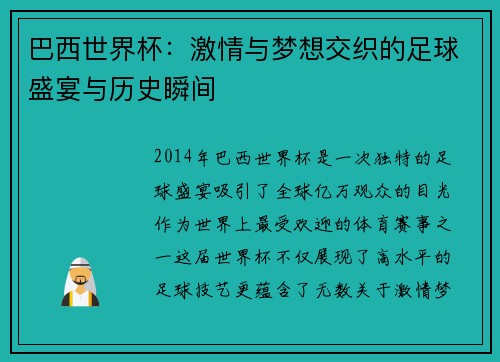 巴西世界杯：激情与梦想交织的足球盛宴与历史瞬间