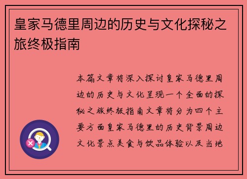 皇家马德里周边的历史与文化探秘之旅终极指南