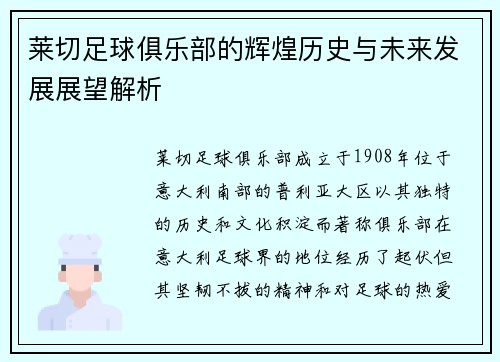 莱切足球俱乐部的辉煌历史与未来发展展望解析