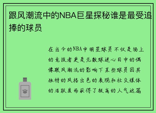 跟风潮流中的NBA巨星探秘谁是最受追捧的球员