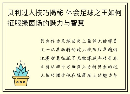 贝利过人技巧揭秘 体会足球之王如何征服绿茵场的魅力与智慧