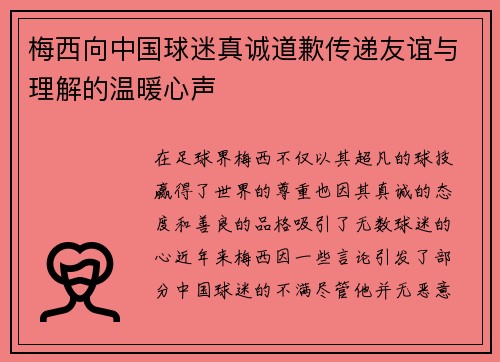 梅西向中国球迷真诚道歉传递友谊与理解的温暖心声