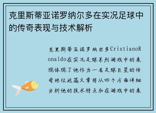 克里斯蒂亚诺罗纳尔多在实况足球中的传奇表现与技术解析