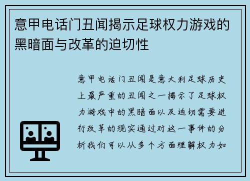 意甲电话门丑闻揭示足球权力游戏的黑暗面与改革的迫切性