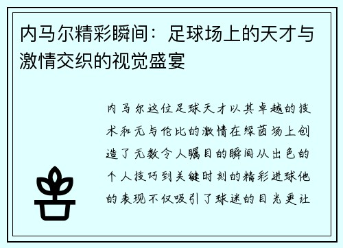 内马尔精彩瞬间：足球场上的天才与激情交织的视觉盛宴