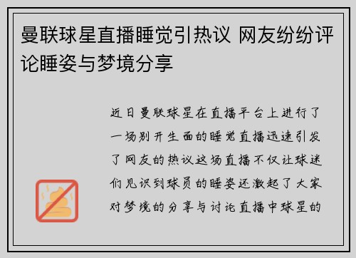 曼联球星直播睡觉引热议 网友纷纷评论睡姿与梦境分享