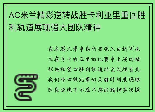 AC米兰精彩逆转战胜卡利亚里重回胜利轨道展现强大团队精神