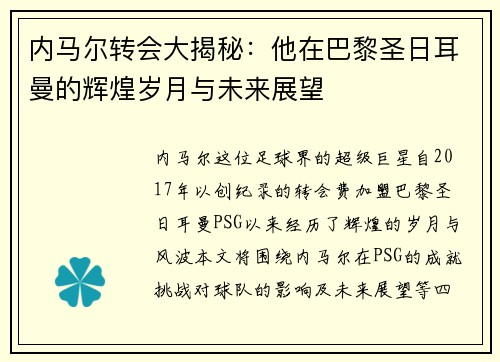 内马尔转会大揭秘：他在巴黎圣日耳曼的辉煌岁月与未来展望